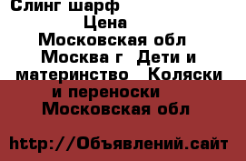 Слинг-шарф Diva Essenza, Estate › Цена ­ 1 500 - Московская обл., Москва г. Дети и материнство » Коляски и переноски   . Московская обл.